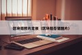 区块链照片定损（区块链存储图片）