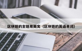 区块链的主链用英文(区块链的英语单词)