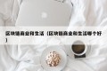 区块链商业和生活（区块链商业和生活哪个好）