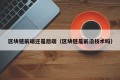 区块链前端还是后端（区块链是前沿技术吗）
