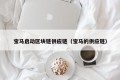 宝马启动区块链供应链（宝马的供应链）