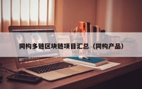 同构多链区块链项目汇总(同构产品)