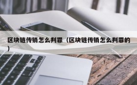 区块链传销怎么判罪（区块链传销怎么判罪的）