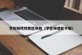 学校如何利用区块链（学区块链能干嘛）