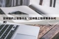 区块链的上链是什么（区块链上链需要多长时间）