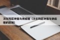 沃尔玛区块链与供应链（沃尔玛区块链与供应链的区别）
