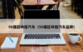 50强区块链汽车(50强区块链汽车品牌)
