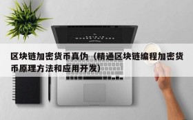 区块链加密货币真伪(精通区块链编程加密货币原理方法和应用开发)