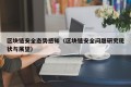 区块链安全态势感知（区块链安全问题研究现状与展望）