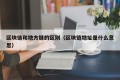 区块链和地方链的区别（区块链地址是什么意思）