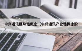 中兴通讯区块链概念(中兴通讯产业链概念股)