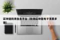 区块链税务信息平台（税务区块链电子发票步骤）