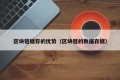 区块链储存的优势（区块链的数据存储）