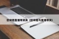 区块链直播带货员（区块链与直播带货）