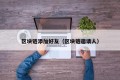 区块链添加好友（区块链邀请人）