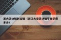 浙大区块链供应链（浙江大学区块链专业学费多少）