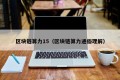 区块链算力15（区块链算力通俗理解）