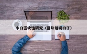小白区块链研究(区块链说白了)