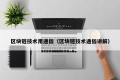 区块链技术用通俗（区块链技术通俗讲解）