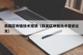 我国区块链技术现状（我国区块链技术现状论文）