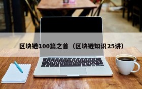 区块链100篇之首(区块链知识25讲)