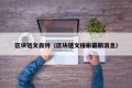 区块链文森特（区块链文格彬最新消息）