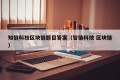 知链科技区块链题目答案（智链科技 区块链）