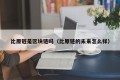 比原链是区块链吗（比原链的未来怎么样）