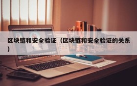区块链和安全验证（区块链和安全验证的关系）