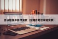 区块链技术抵押贷款（全国首笔区块链贷款）