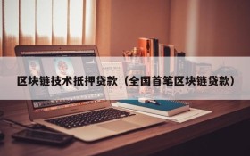 区块链技术抵押贷款（全国首笔区块链贷款）