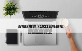 五福区块链(2021五福链接)