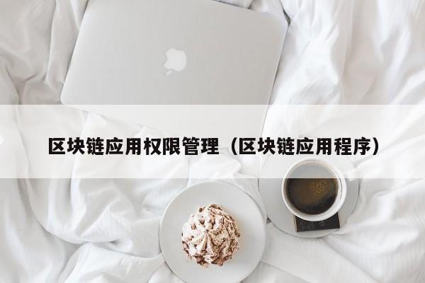 区块链应用权限管理（区块链应用程序）