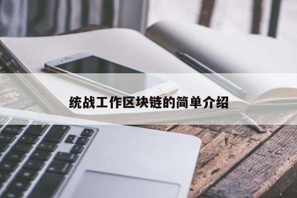 统战工作区块链的简单介绍